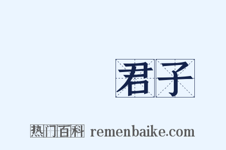 謙謙君子是什么意思的图片
